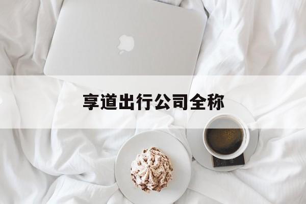 享道出行公司全称,享道出行公司简介信息