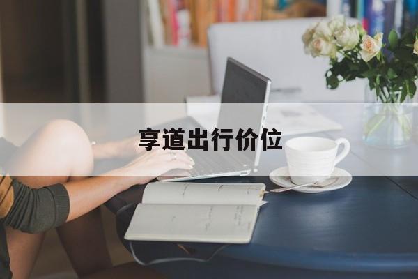 享道出行价位,享道出行贵不贵