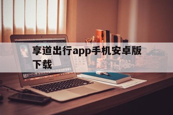 享道出行app手机安卓版下载,享道出行宣传图片