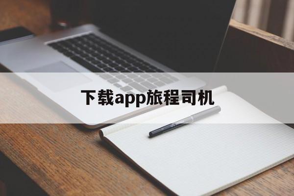 下载app旅程司机,旅程司机端app下载