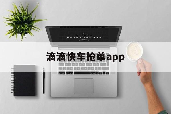滴滴快车抢单app,滴滴快车抢单辅助