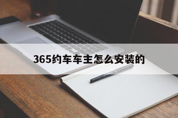 365约车车主怎么安装的,365约车怎么打车