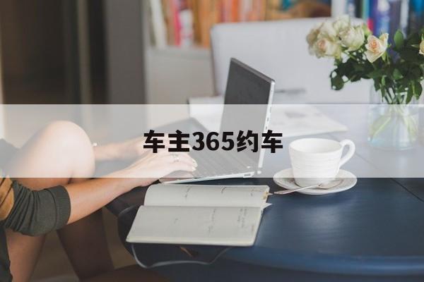 车主365约车,365约车车主邀请码