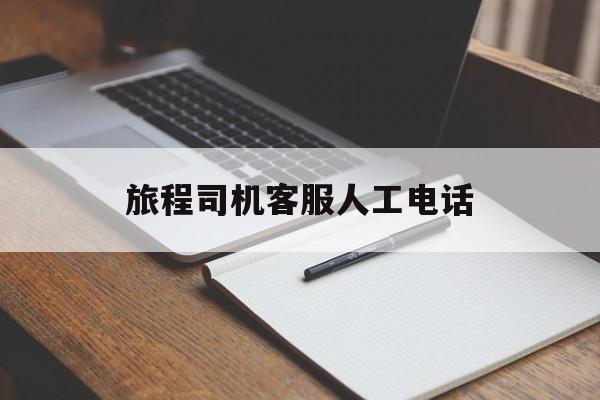 旅程司机客服人工电话,旅程专车平台电话