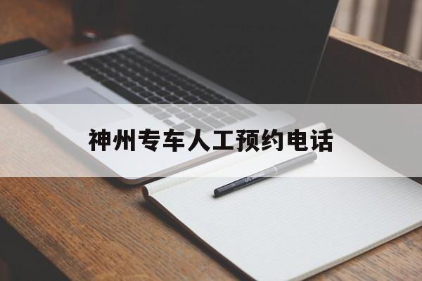神州专车人工预约电话,神州专车人工服务电话