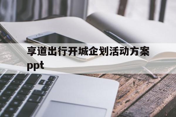 享道出行开城企划活动方案ppt,社区结对共建活动方案