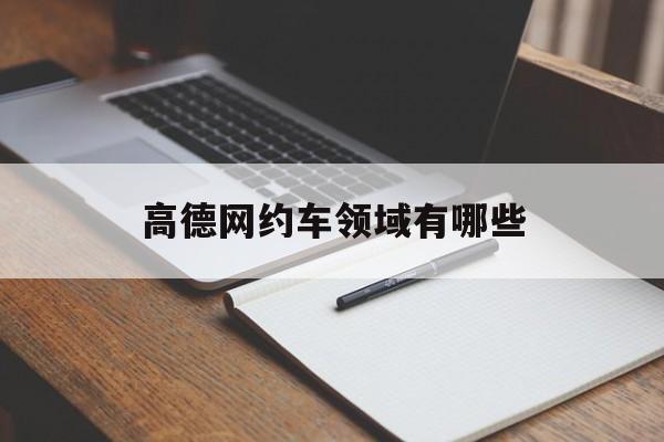 高德网约车领域有哪些,高德旗下网约车咋样