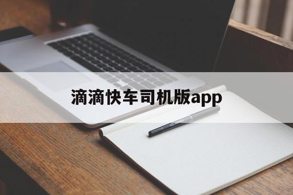 滴滴快车司机版app,滴滴快车app司机端下载