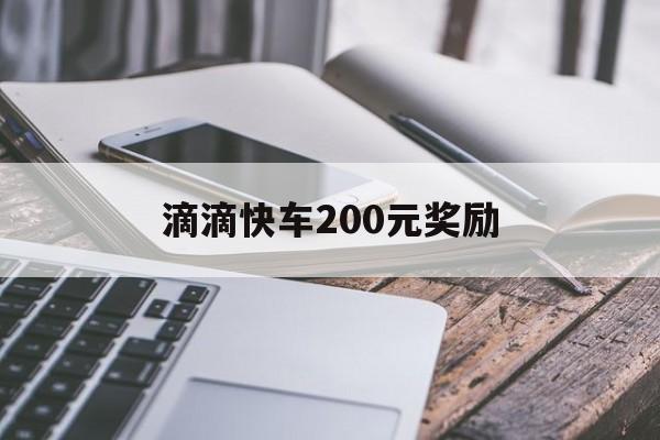 滴滴快车200元奖励,滴滴快车奖励制度